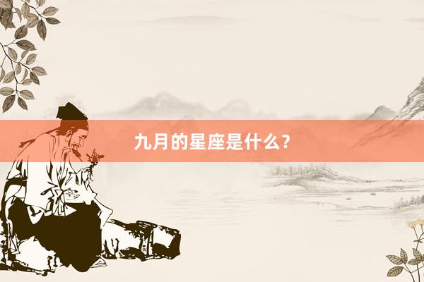 九月的星座是什么？