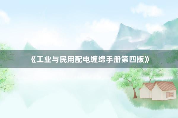 《工业与民用配电缠绵手册第四版》