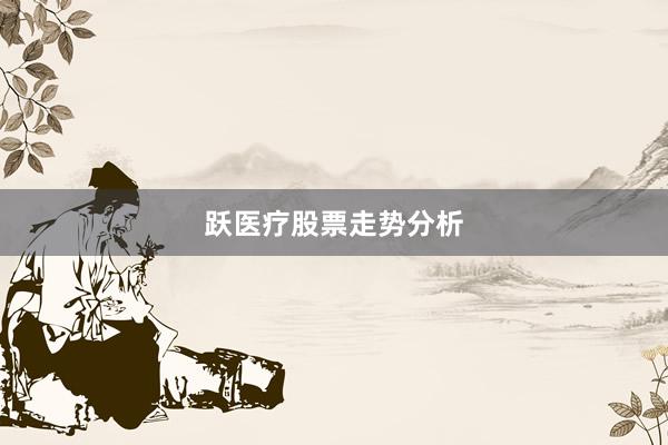 跃医疗股票走势分析
