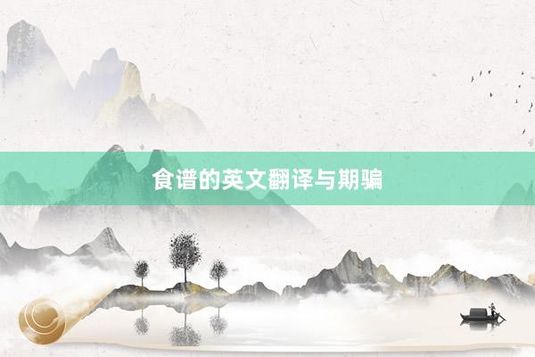 食谱的英文翻译与期骗