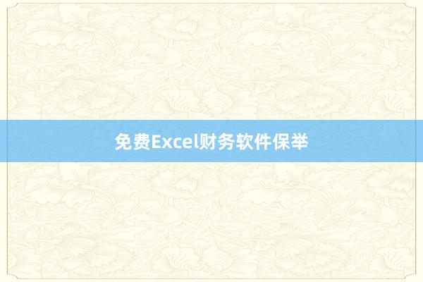 免费Excel财务软件保举